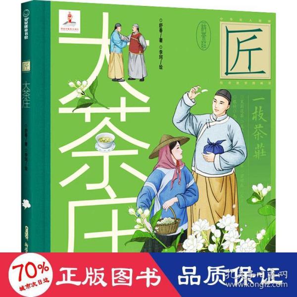 中华匠人精神传奇故事图画书·大茶庄（中华名茶茉莉花茶飘香京城、扬名海外的故事。）