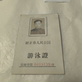 游泳证