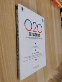 O2O应该这样做：向成功企业学O2O战略布局、实施与运营