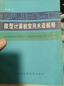 微型计算机常用术语解释