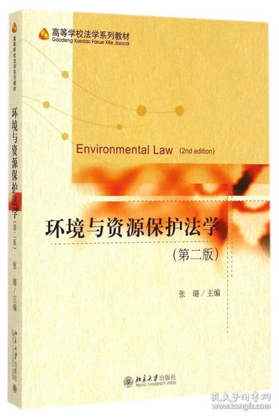 环境与资源保护法学（第二版）/高等学校法学系列教材