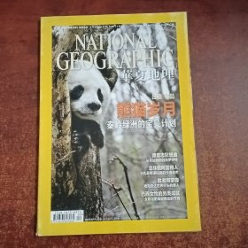 NATIONAL GEOGRAPHIC 2011年9月号华夏地理