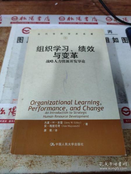 组织学习、绩效与变革：当代世界学术名著・管理学系列