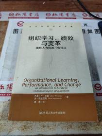 组织学习、绩效与变革：当代世界学术名著・管理学系列