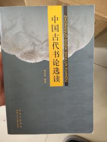 中国古代书论选读