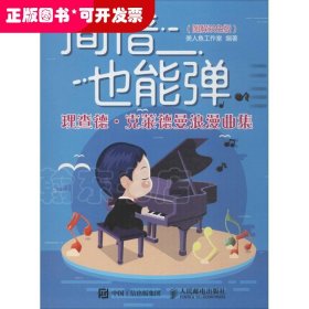 简谱也能弹：理查德·克莱德曼浪漫曲集（图解双色版）