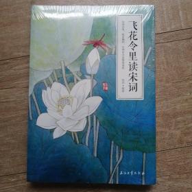 飞花令里读宋词 美丽国学