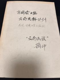 【复印件】云南史料丛刊 第十一卷 第11卷