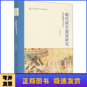 明代班军制度研究——以京操班军为中心（中央民族大学史学经典系列丛书）（第一辑）