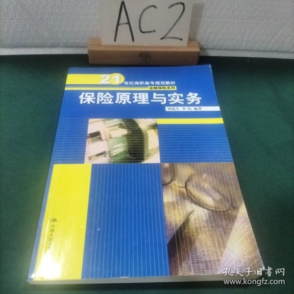 保险原理与实务/21世纪高职高专规划教材·金融保险系列