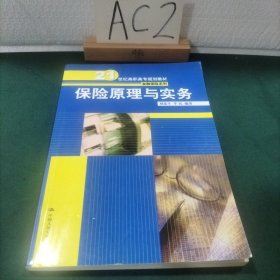 保险原理与实务/21世纪高职高专规划教材·金融保险系列