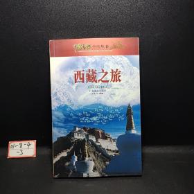 中国之旅热线丛书    西藏之旅