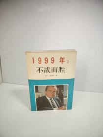 1999年 不战而胜