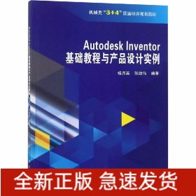 Autodesk Inventor 基础教程与产品设计实例