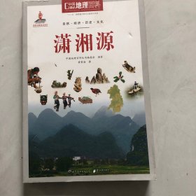 中国地理百科丛书：潇湘源（3架）