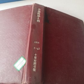 中国科学A辑 1992/7－12期，精装合订本