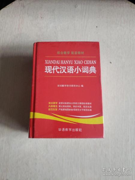 学生英汉汉英词典+现代汉语小词典（精装，2册合售，全新塑封！~）