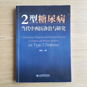 2型糖尿病当代中西医诊治与研究