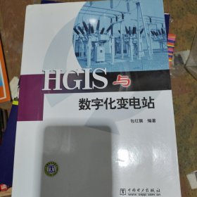 HGIS与数字化变电站