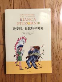 当代外国儿童文学名家比安卡·皮佐尔诺作品-戴安娜、丘比特和男爵