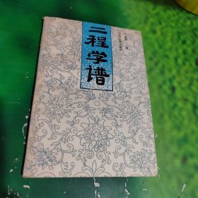 二程學(xué)譜