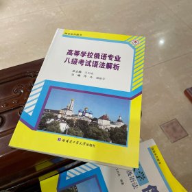 高等学校俄语专业八级考试语法解析