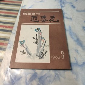 迎春花1982年3期