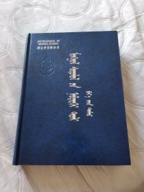 蒙古学百科全书 《体育》蒙文版