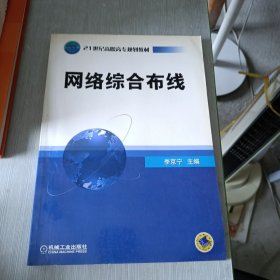21世紀(jì)高職高專規(guī)劃教材：網(wǎng)絡(luò)綜合布線