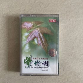 磁带 紫竹调 民族器乐名曲集锦