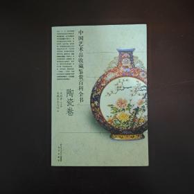 中国艺术品收藏鉴赏百科全书（陶瓷卷）