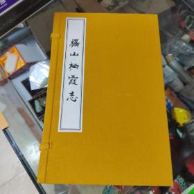 摄山栖霞志（影印线装宣纸本 一函八卷四册）全新未翻阅