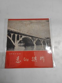 悬砌拱桥（40开连环画）1972年一版一印