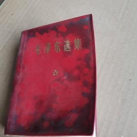 毛泽东选集（有毛相 ）