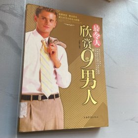 最令人欣赏的9种男人