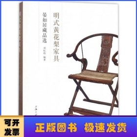 明式黄花梨家具：晏如居藏品选