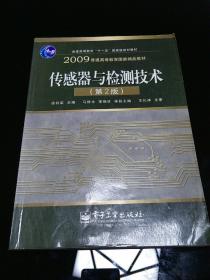 普通高等教育“十一五”国家级规划级教材：传感器与检测技术（第2版）