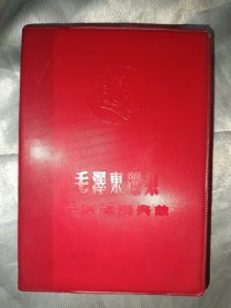 红宝书——毛泽东选集中的成语典故