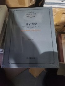 量子力学(精)/钱伯初手稿