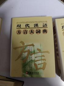 现代汉语方言大词典（全6卷）