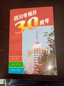 四川电视台30周年