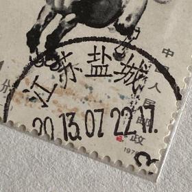 T票邮戳“江苏盐城”