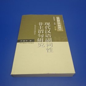 现代汉语副词性非主谓句研究—副词成句问题探索