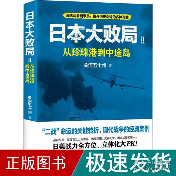 日本大败局2：从珍珠港到中途岛