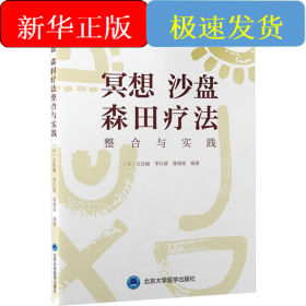 冥想 沙盤 森田療法整合與實踐