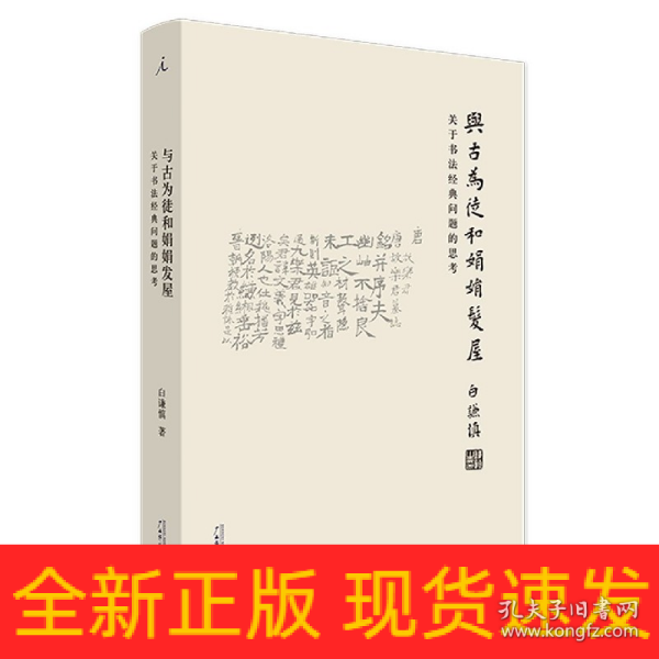 与古为徒和娟娟发屋：关于书法经典问题的思考