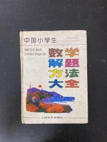 中国小学生数学解题方法大全