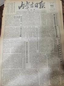 《内蒙古日报·东部版》【朱德副主席接见驻旅顺口地区苏军代表；额尔古纳旗已将部分移民安置就绪；中共库伦旗委员会宣布解散中共查干明老台村支部组织】