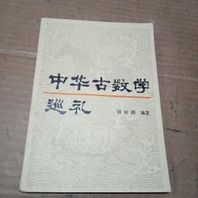 中华古数学巡礼