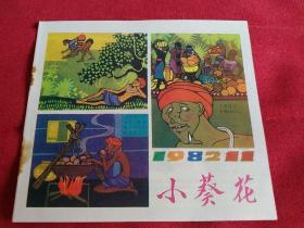 儿童期刊  小葵花  1982-11  库存2有订锈 如图【多件商品运费会增加，先拍下等我修改运费后您再付款】